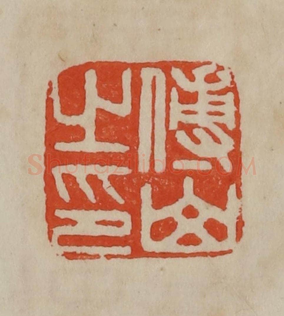 清 曹载奎辑 篆刻印章作品《傅山之印》