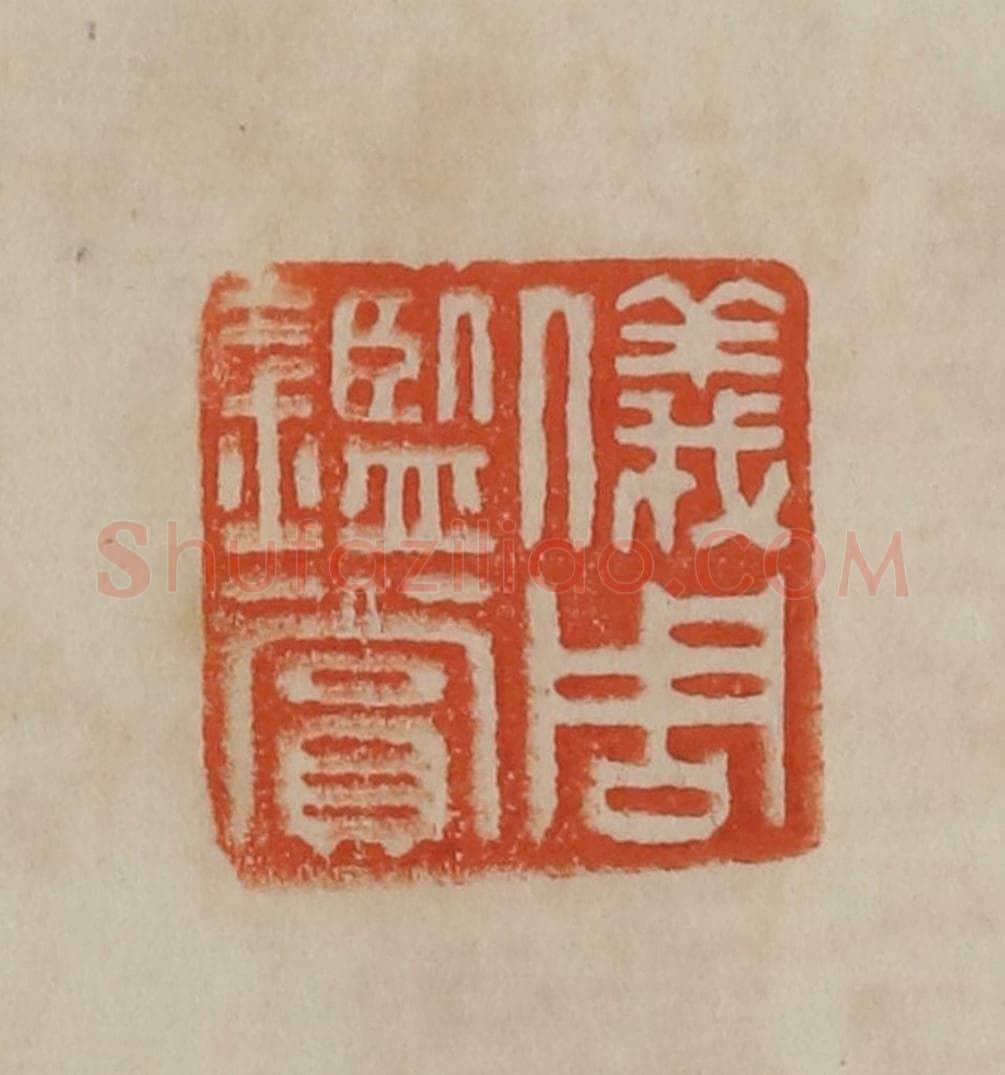 清 曹载奎辑 篆刻印章作品《仪周鉴赏》