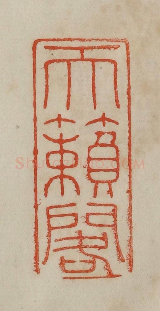 清 曹载奎辑 篆刻印章作品《天籁阁》