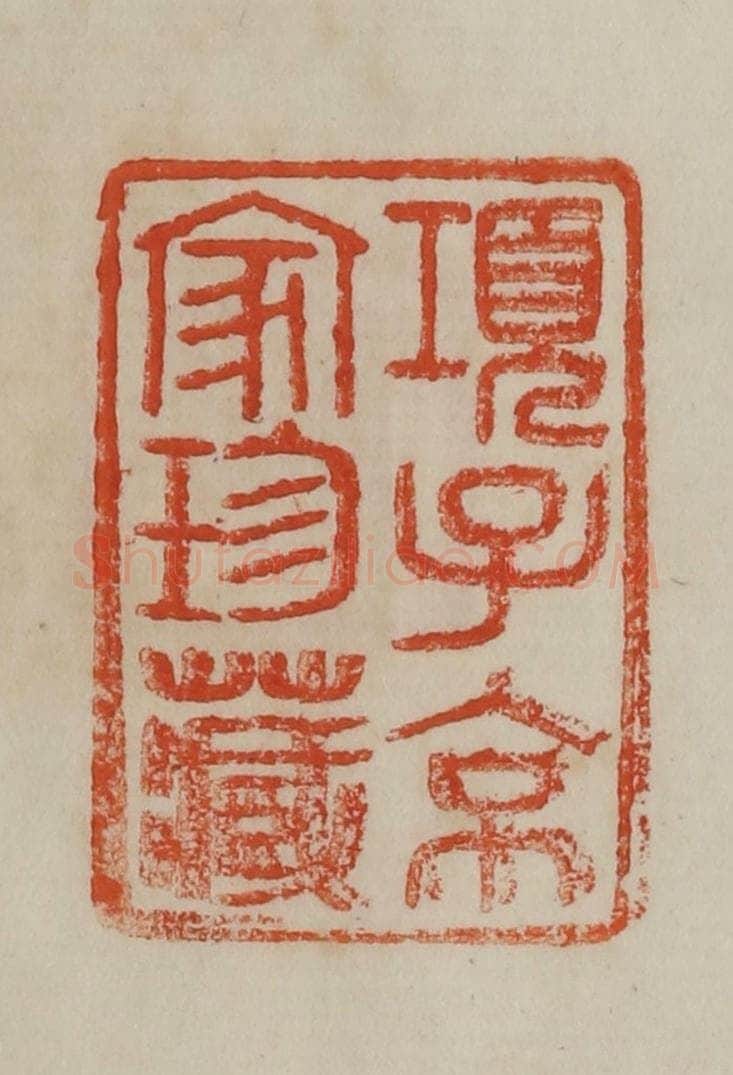 清 曹载奎辑 篆刻印章作品《项子京家珍藏》