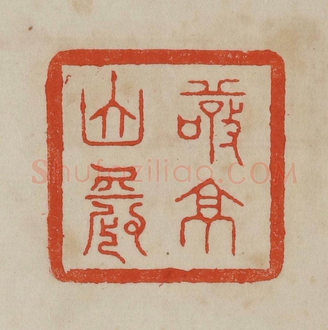 清 曹载奎辑 篆刻印章作品《敬亭山农》
