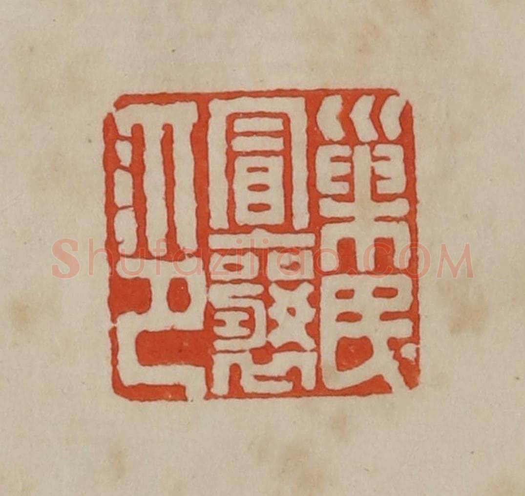 清 曹载奎辑 篆刻印章作品《巢民冒襄印》