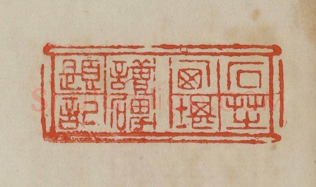 清 曹载奎辑 篆刻印章作品《石芝西堪读碑题记》
