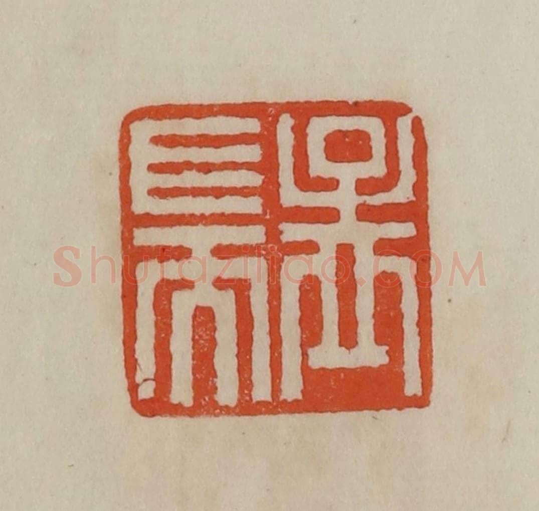 清 曹载奎辑 篆刻印章作品《孟端》