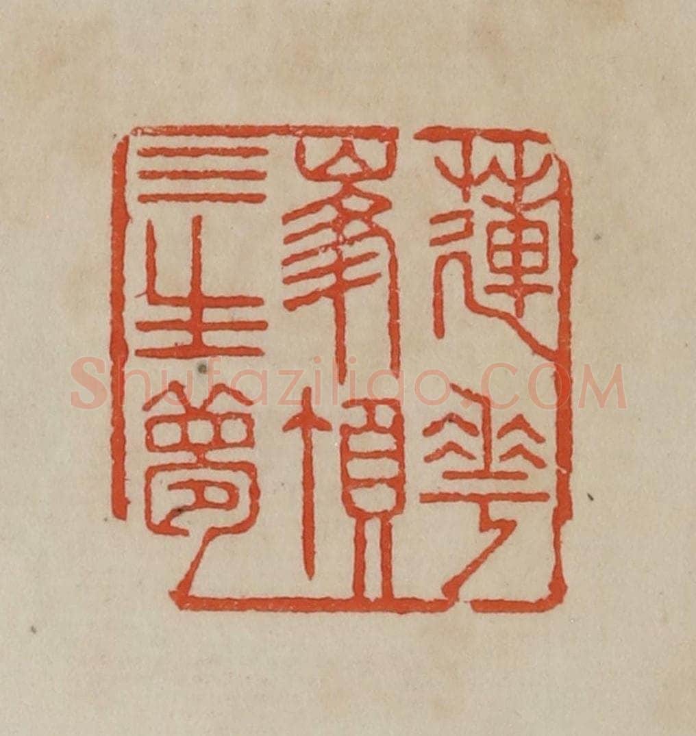清 曹载奎辑 篆刻印章作品《莲花峰顶三生梦》
