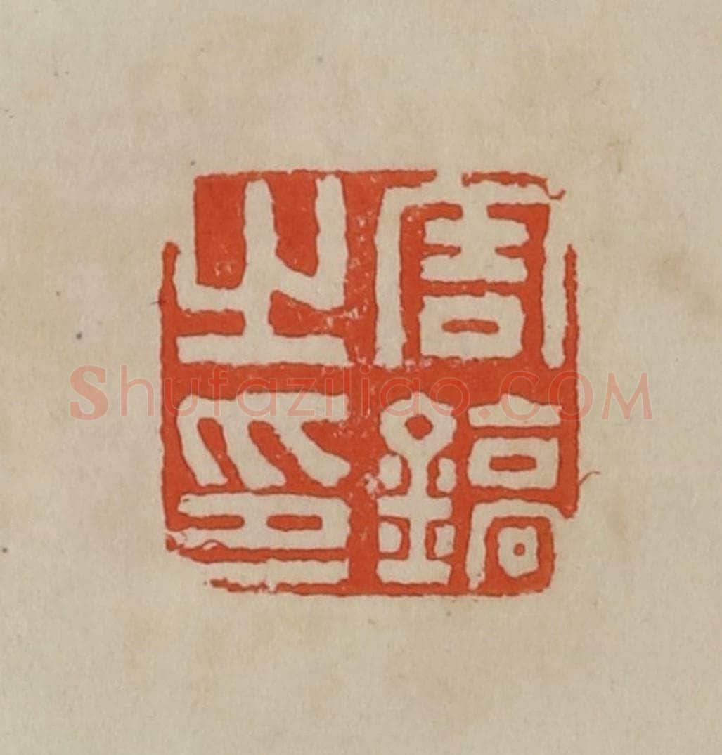 清 曹载奎辑 篆刻印章作品《周镐之印》