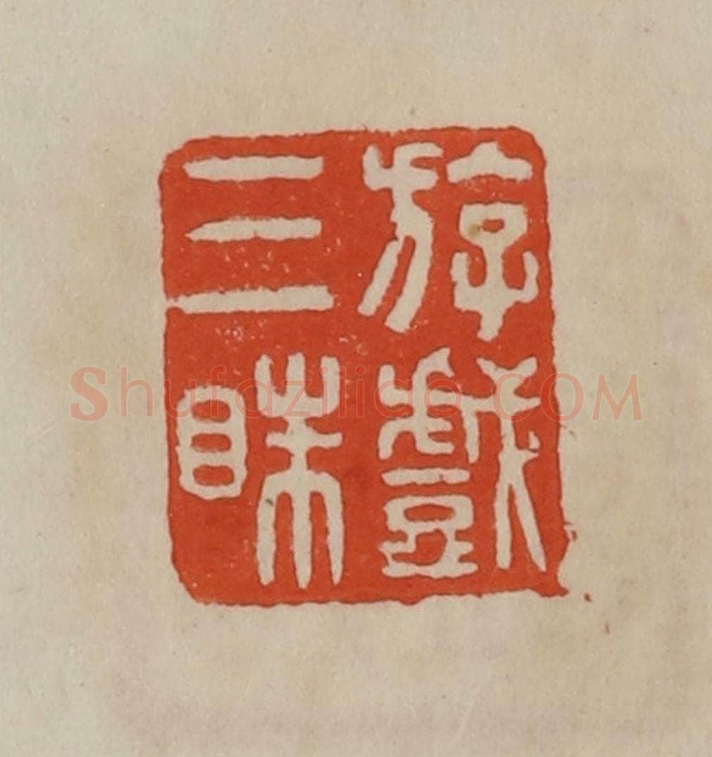 清 曹载奎辑 篆刻印章作品《斿戏三眛》