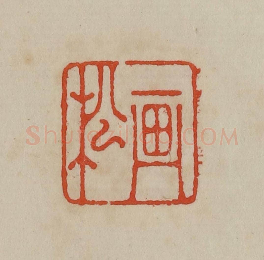 清 曹载奎辑 篆刻印章作品《画松》