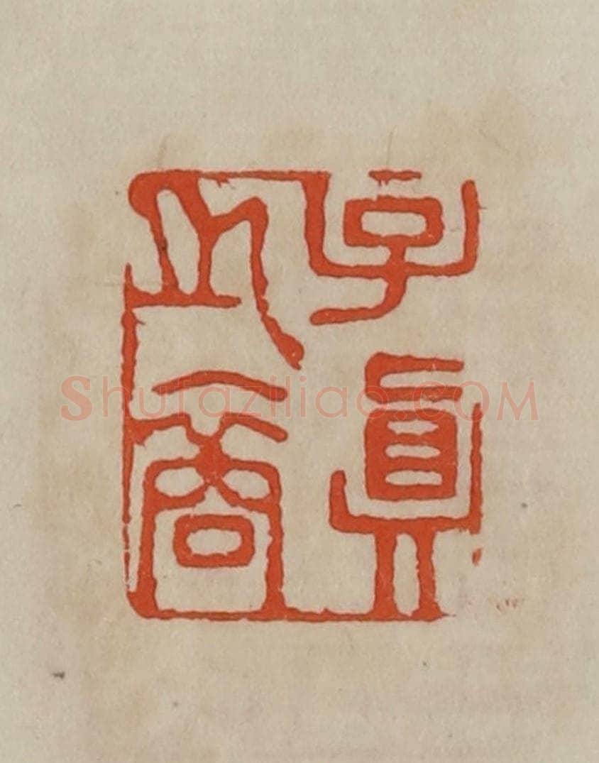 清 曹载奎辑 篆刻印章作品《子真之裔》