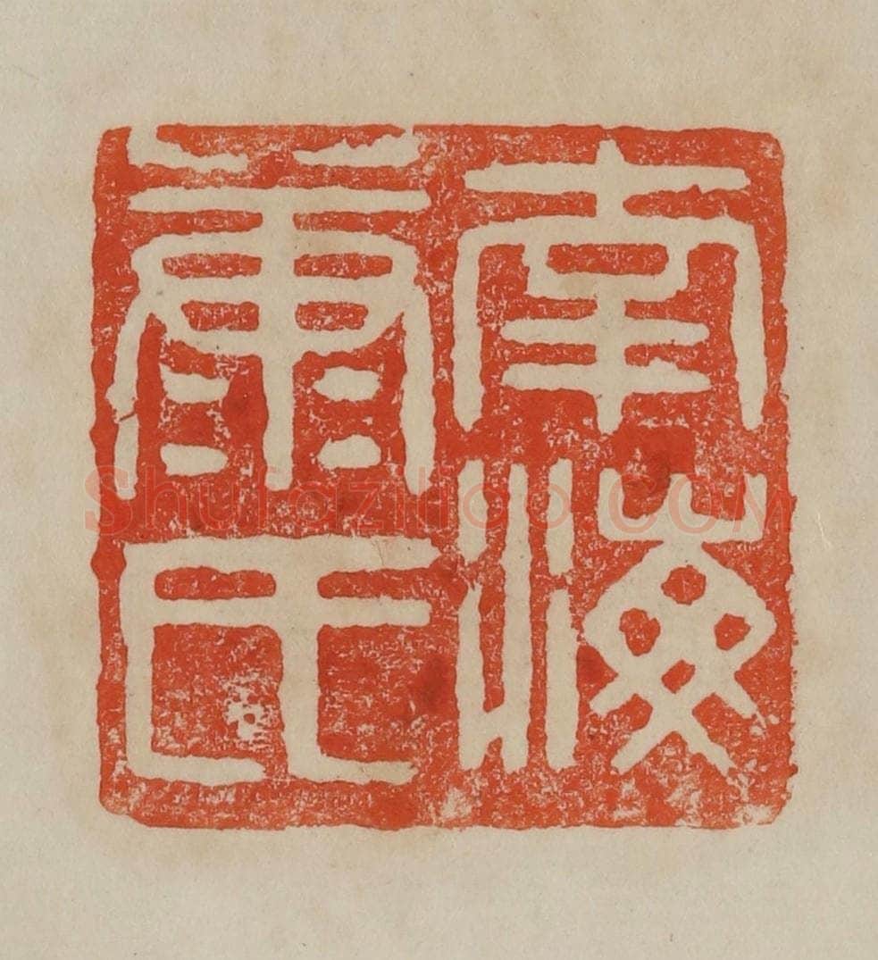 清 曹载奎辑 篆刻印章作品《南海康氏》