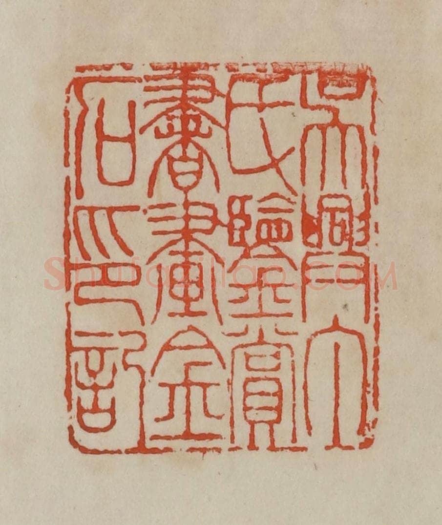 清 曹载奎辑 篆刻印章作品《吴兴丁氏鉴赏书画金石印记》