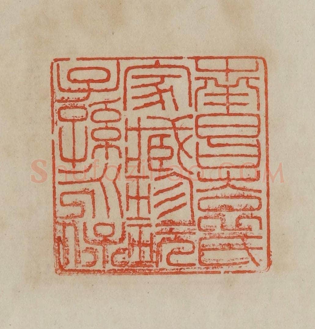 清 曹载奎辑 篆刻印章作品《南昌袁氏家藏珍玩子孙永保》