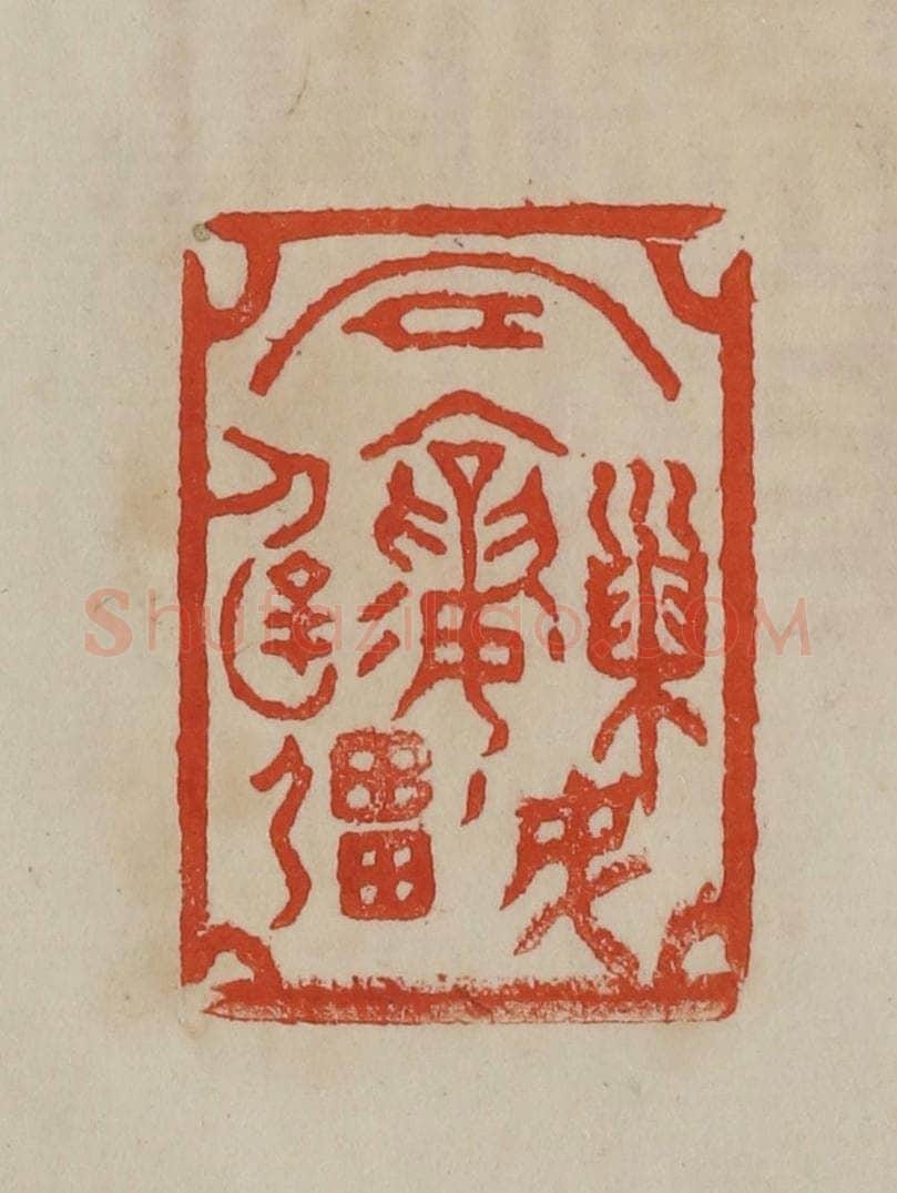 清 曹载奎辑 篆刻印章作品《巢民冒襄辟疆》
