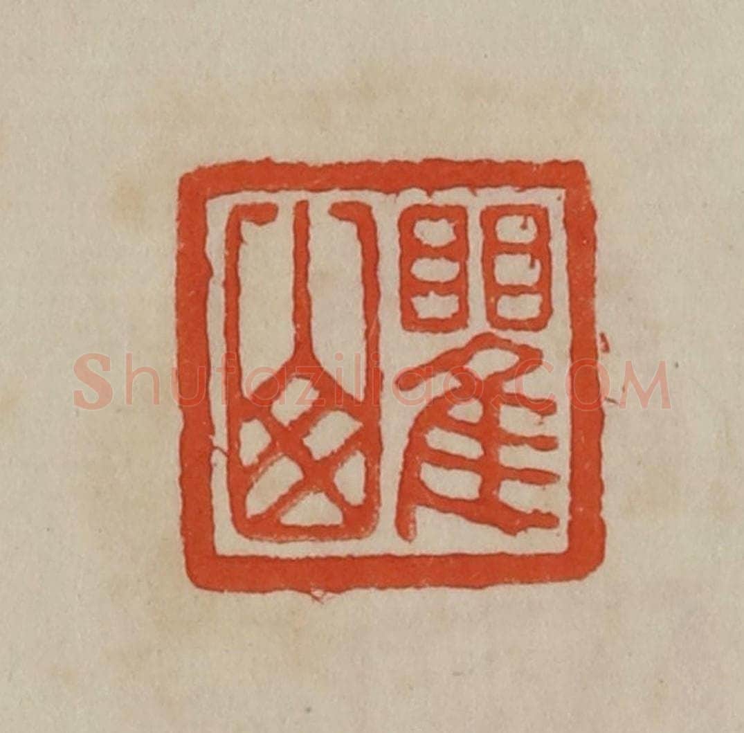 清 曹载奎辑 篆刻印章作品《瞿山》