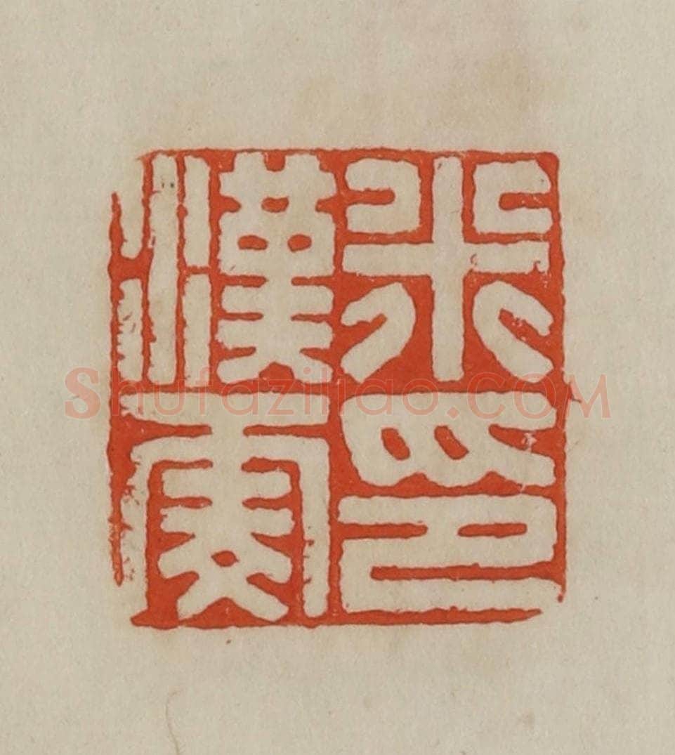 清 曹载奎辑 篆刻印章作品《米汉雯印》