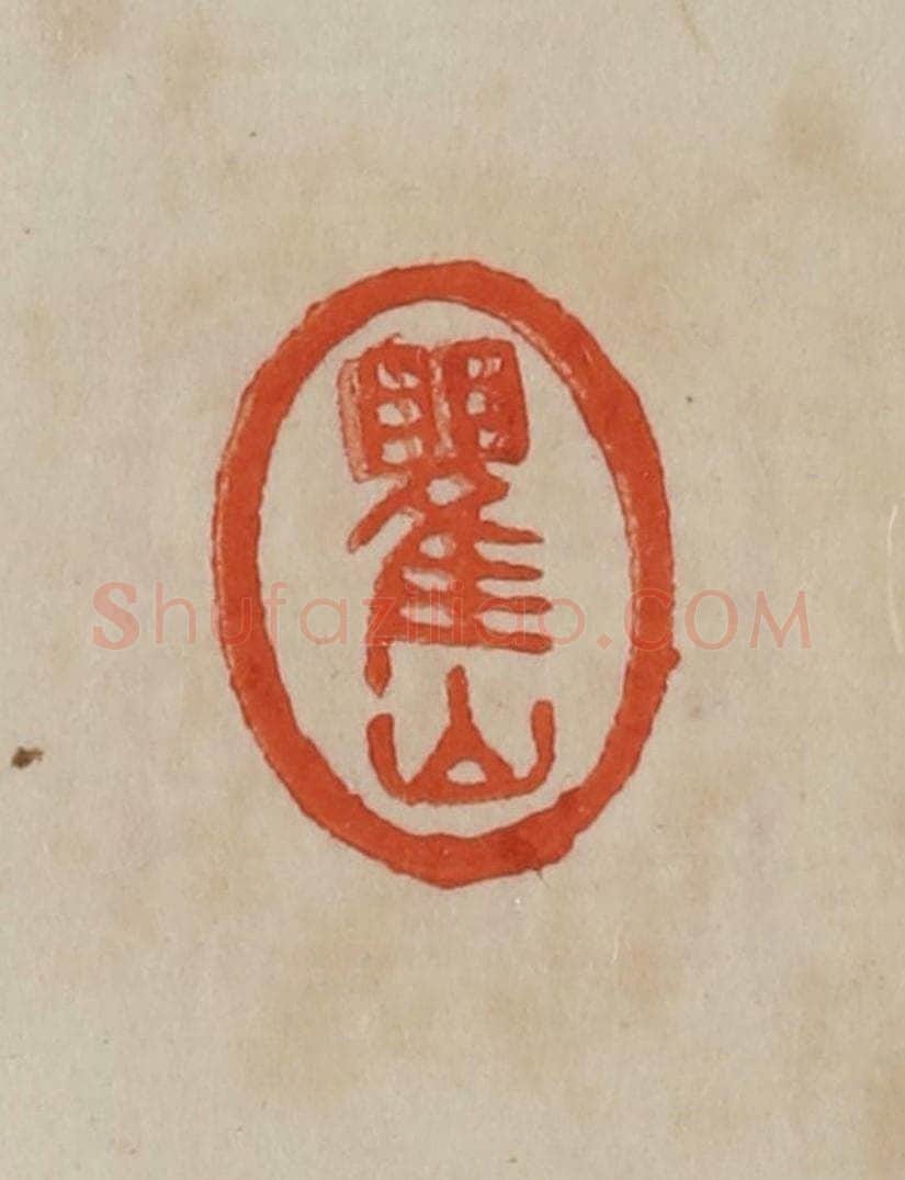清 曹载奎辑 篆刻印章作品《瞿山》