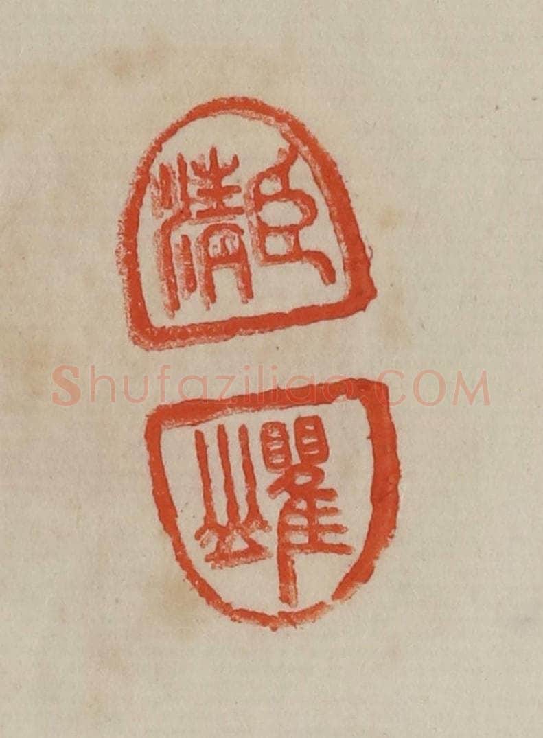 清 曹载奎辑 篆刻印章作品《臣清、瞿山》