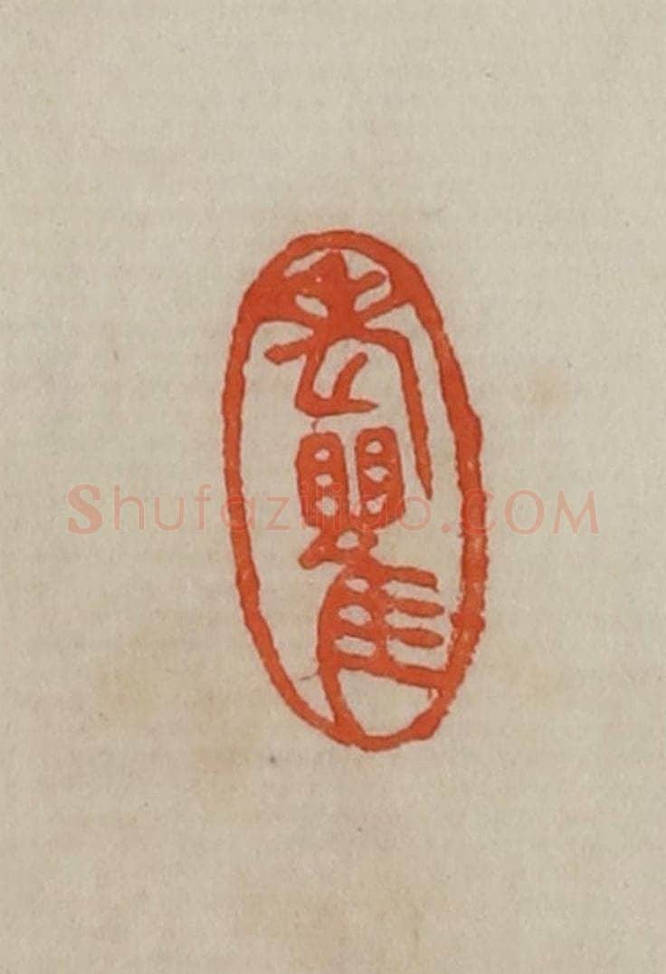 清 曹载奎辑 篆刻印章作品《老瞿》