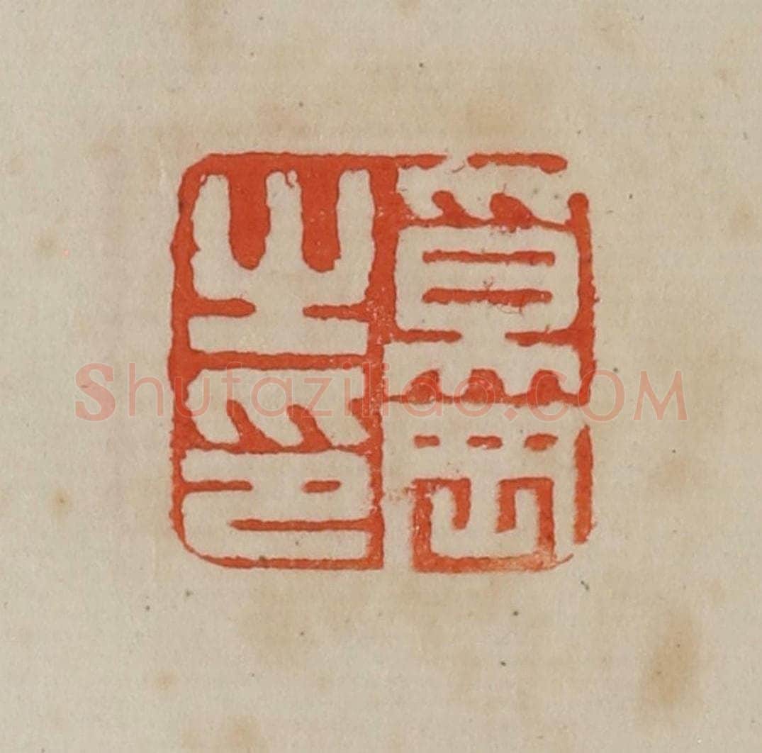 清 曹载奎辑 篆刻印章作品《奚冈之印》