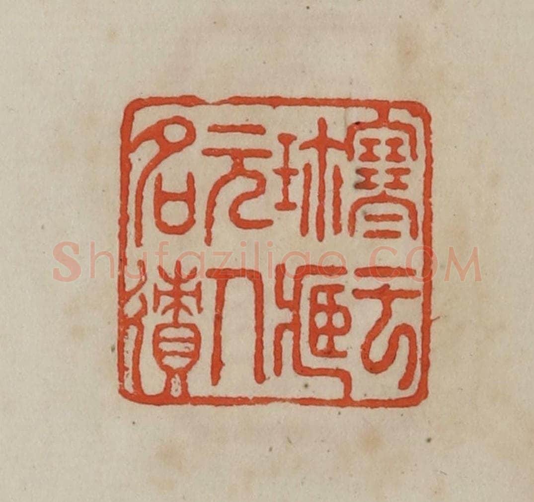 清 曹载奎辑 篆刻印章作品《寒云珍藏元人名㣱》