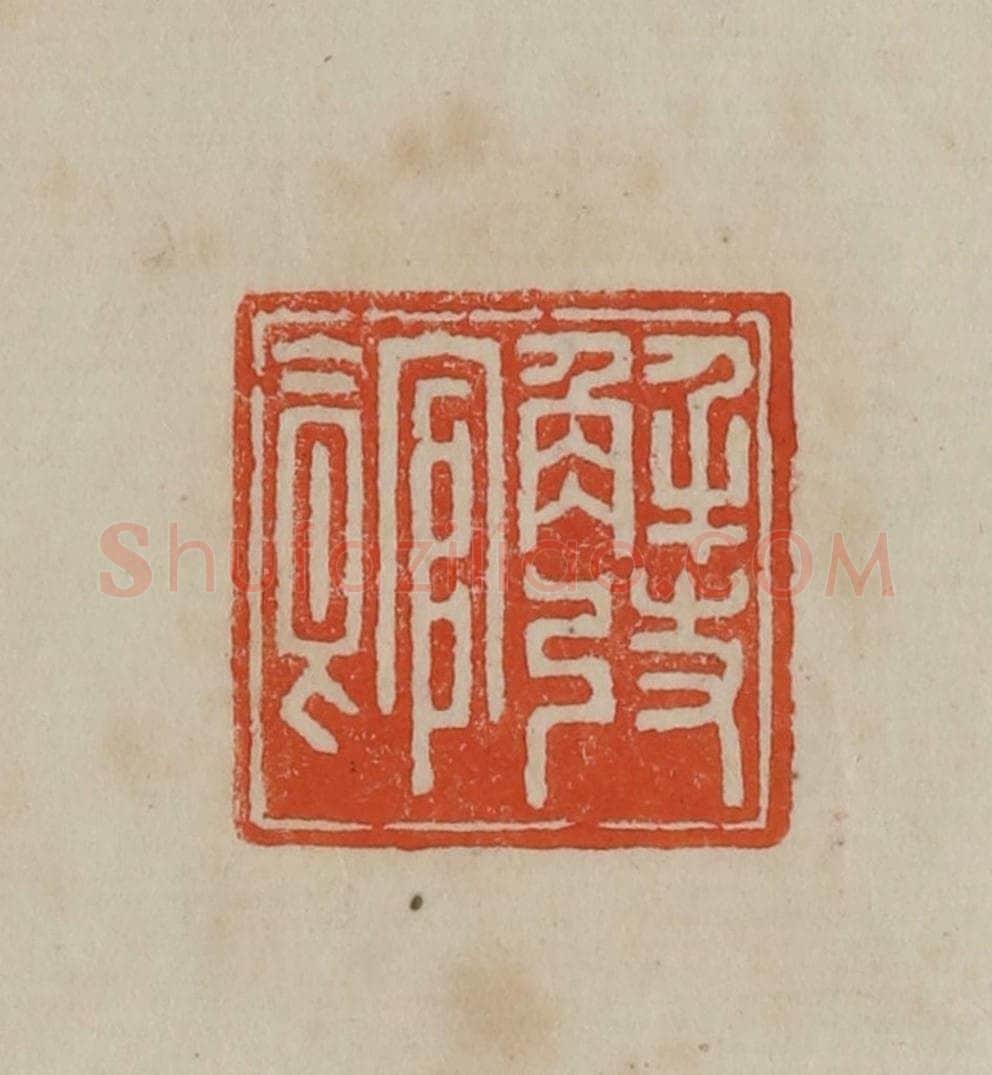 清 曹载奎辑 篆刻印章作品《解弢馆》