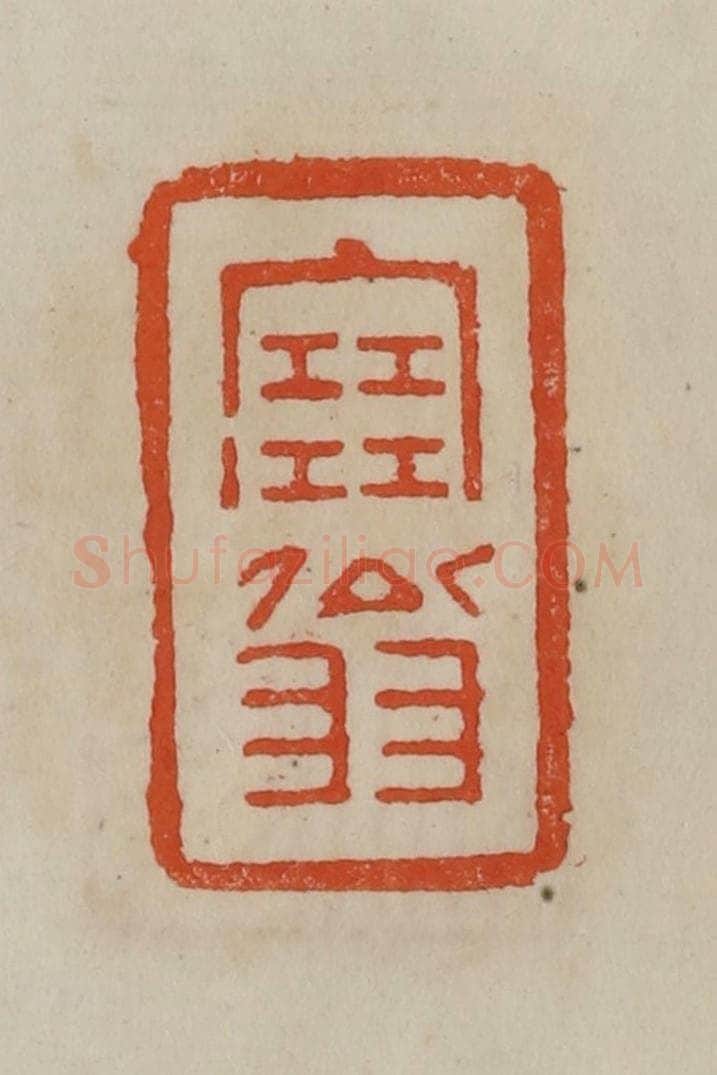 清 曹载奎辑 篆刻印章作品《塞翁》