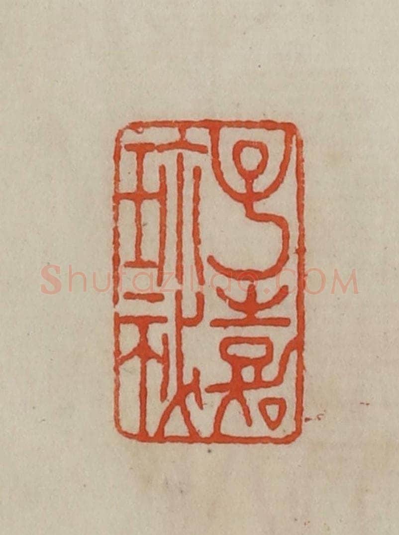清 曹载奎辑 篆刻印章作品《子嘉珍秘》