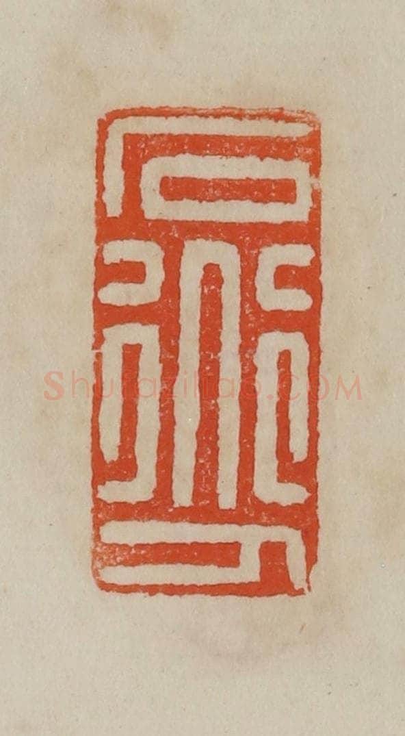 清 曹载奎辑 篆刻印章作品《石道人》