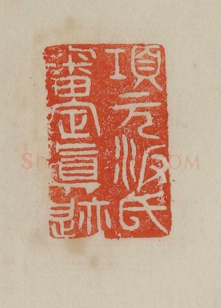 清 曹载奎辑 篆刻印章作品《项元汴氏审定真迹》
