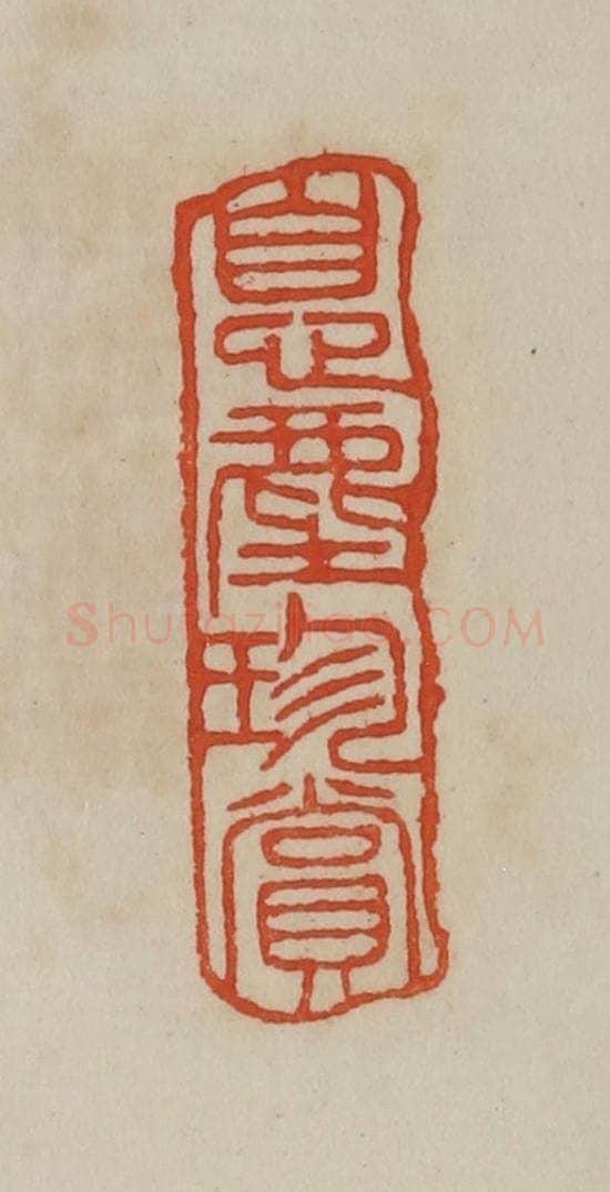 清 曹载奎辑 篆刻印章作品《息尘珍赏》