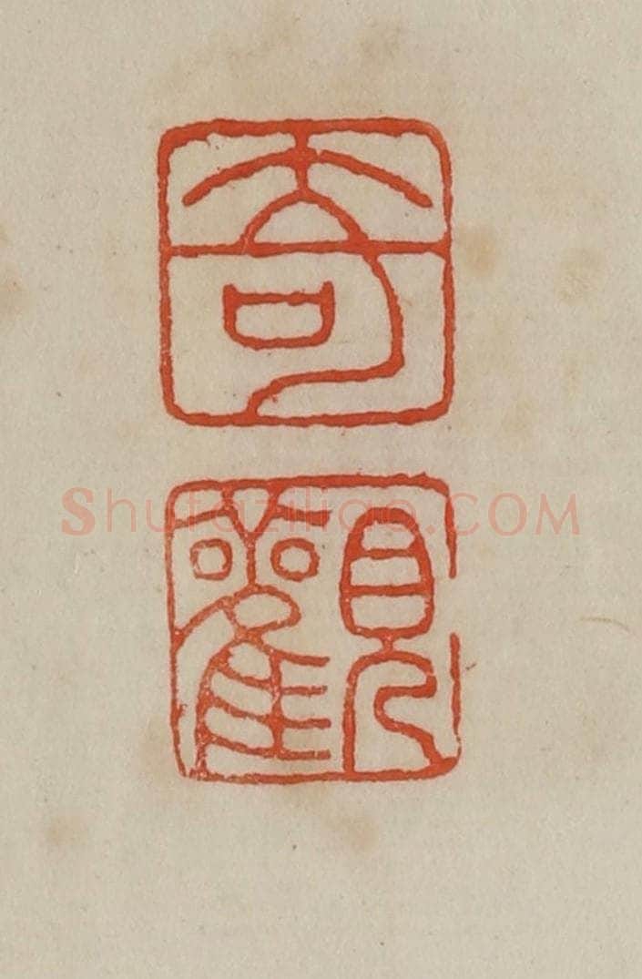 清 曹载奎辑 篆刻印章作品《奇观》