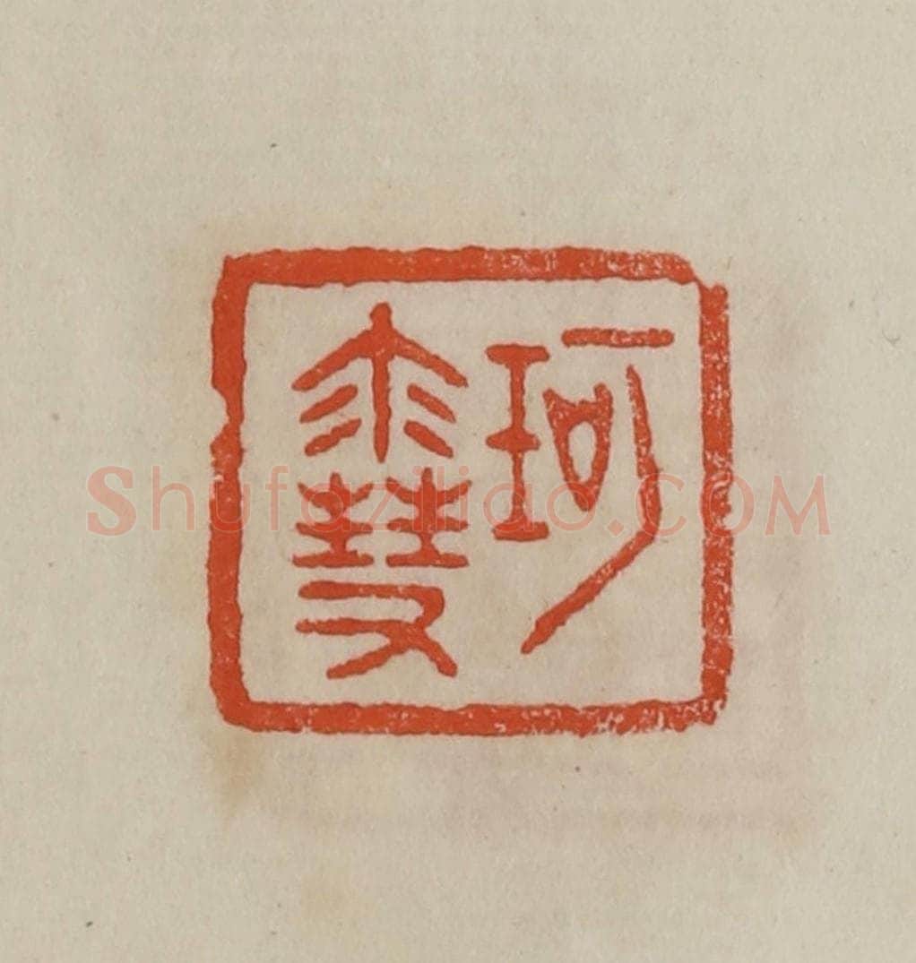 清 曹载奎辑 篆刻印章作品《珂雪》
