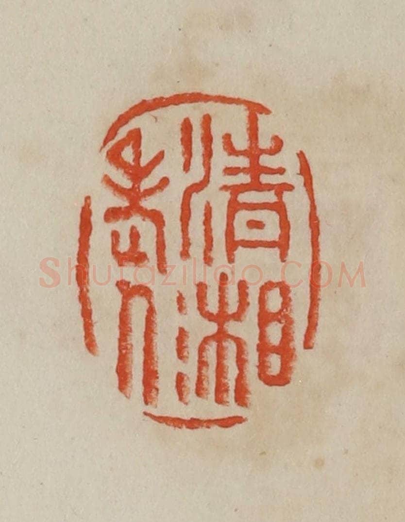 清 曹载奎辑 篆刻印章作品《清湘老人》