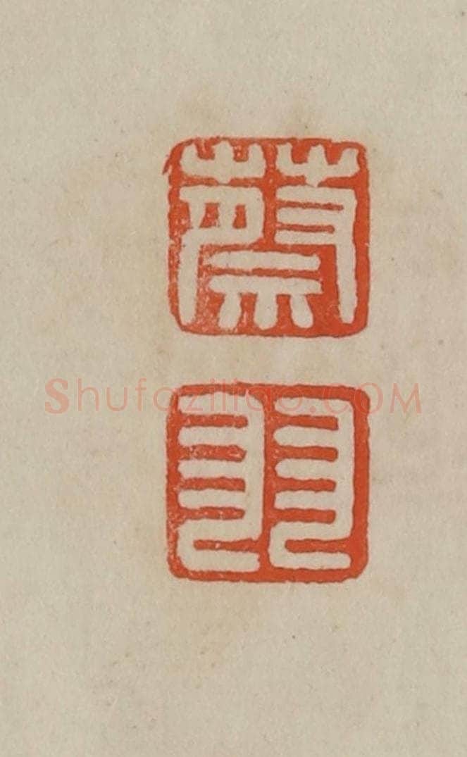 清 曹载奎辑 篆刻印章作品《蔡羽》