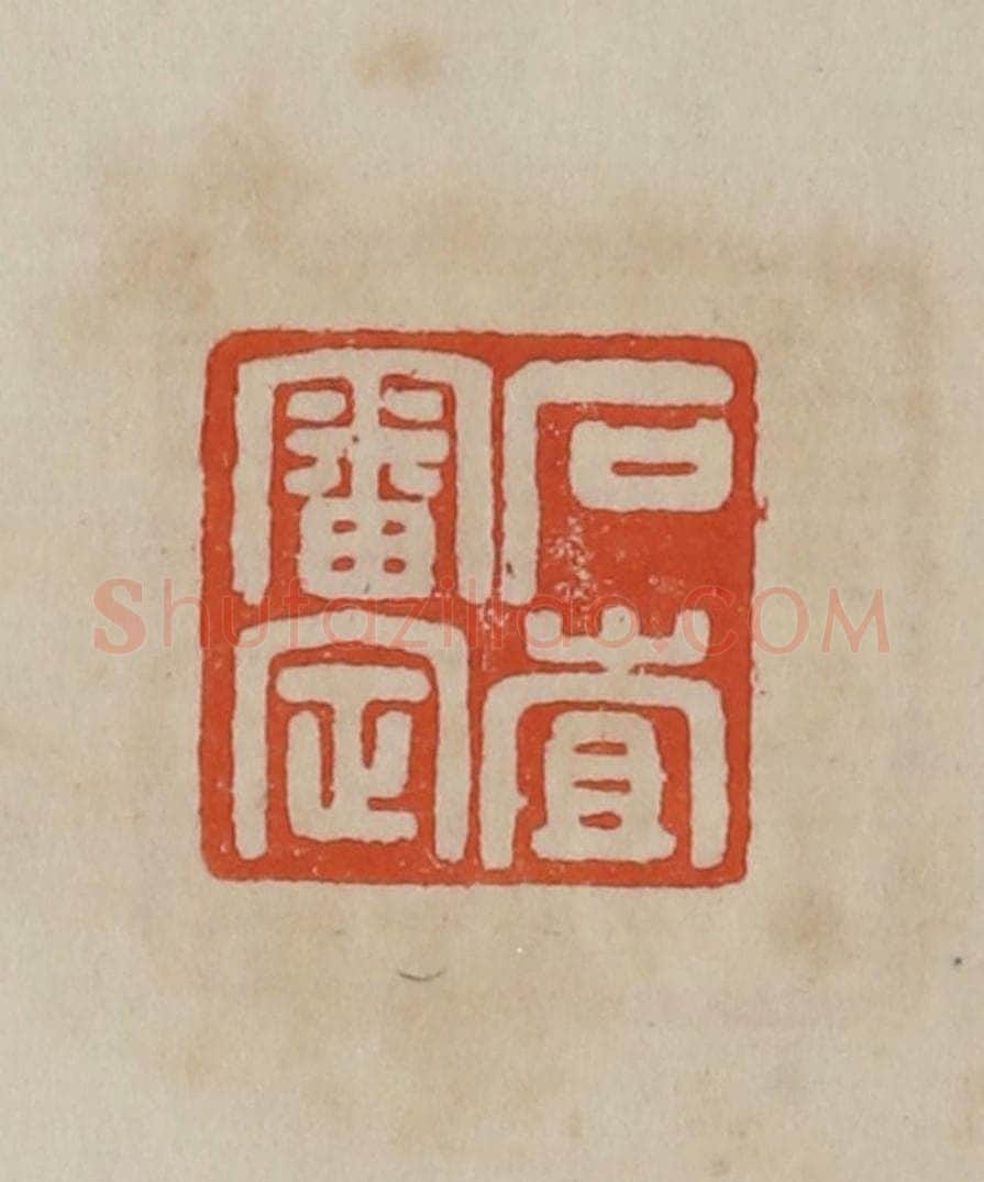 清 曹载奎辑 篆刻印章作品《石查审定》
