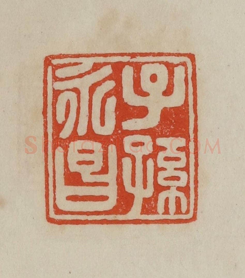 清 曹载奎辑 篆刻印章作品《子孙永昌》