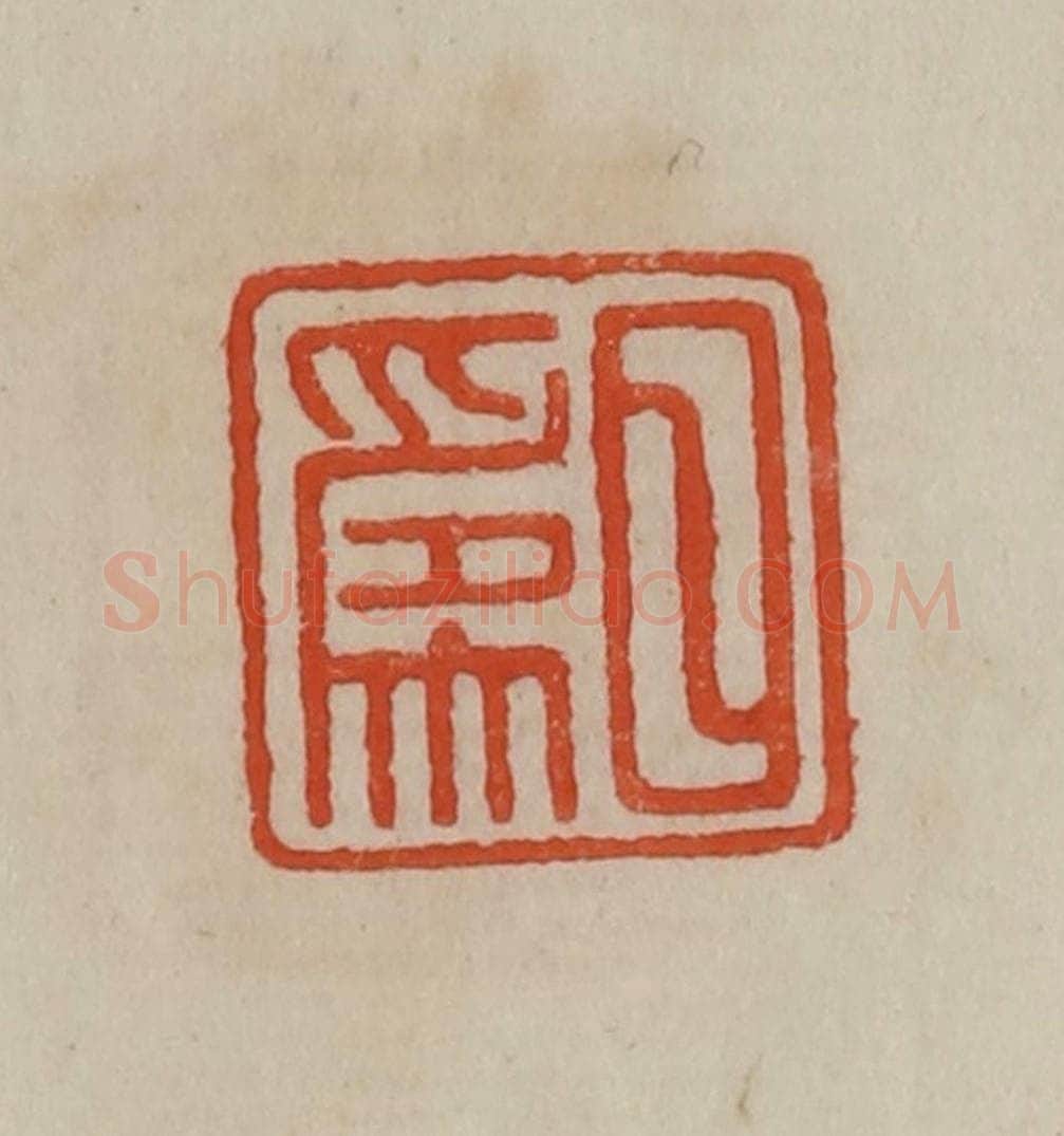 清 曹载奎辑 篆刻印章作品《日为》