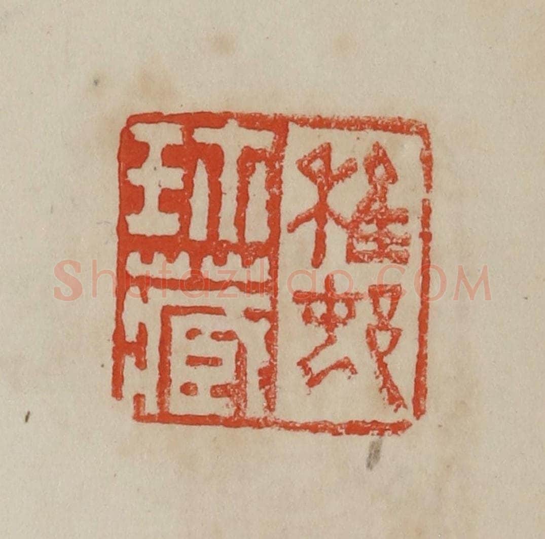 清 曹载奎辑 篆刻印章作品《稚邨珍藏》