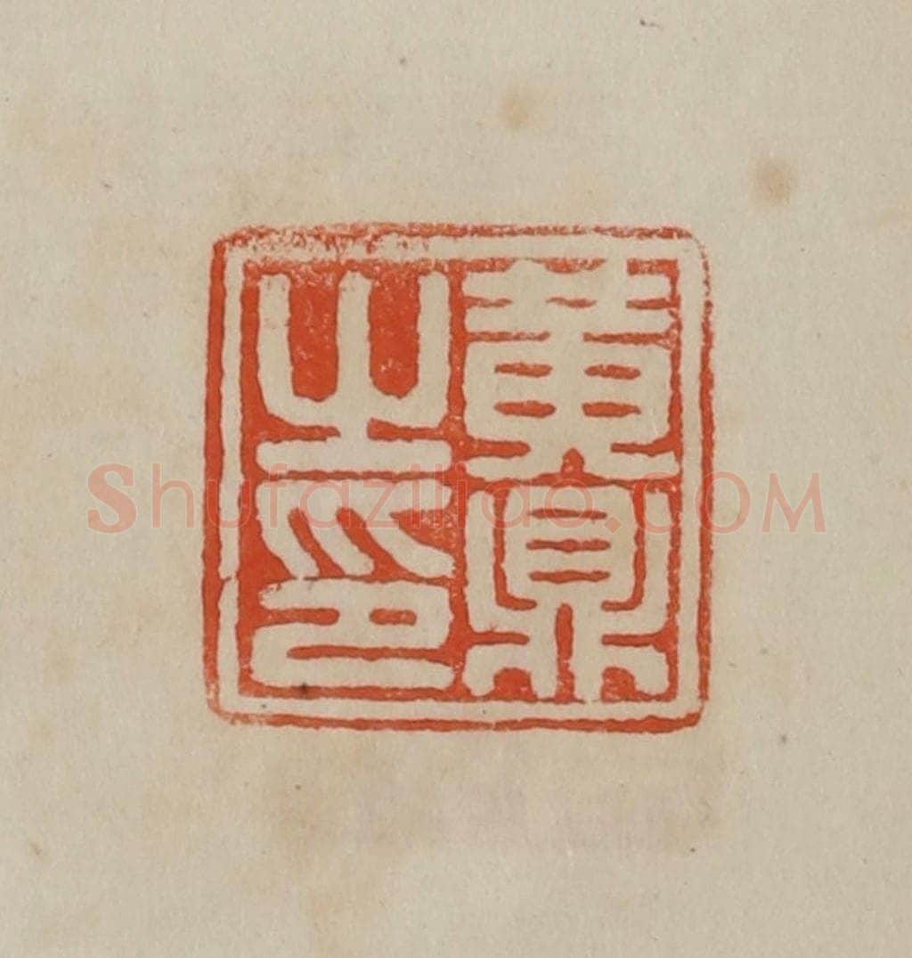 清 曹载奎辑 篆刻印章作品《黄鼎之印》