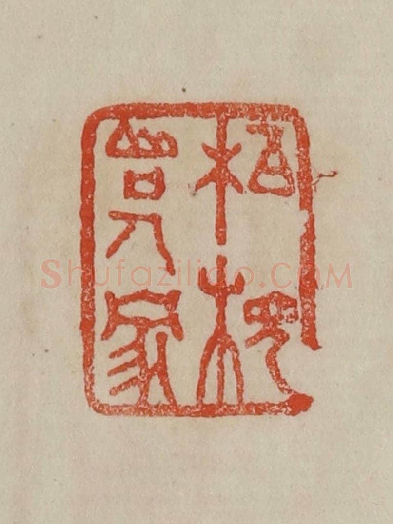 清 曹载奎辑 篆刻印章作品《柏枧山口人家》