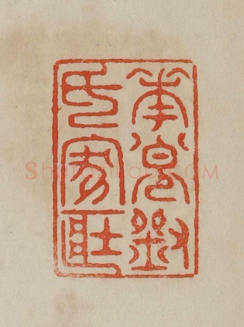 清 曹载奎辑 篆刻印章作品《奉节刘氏家藏》