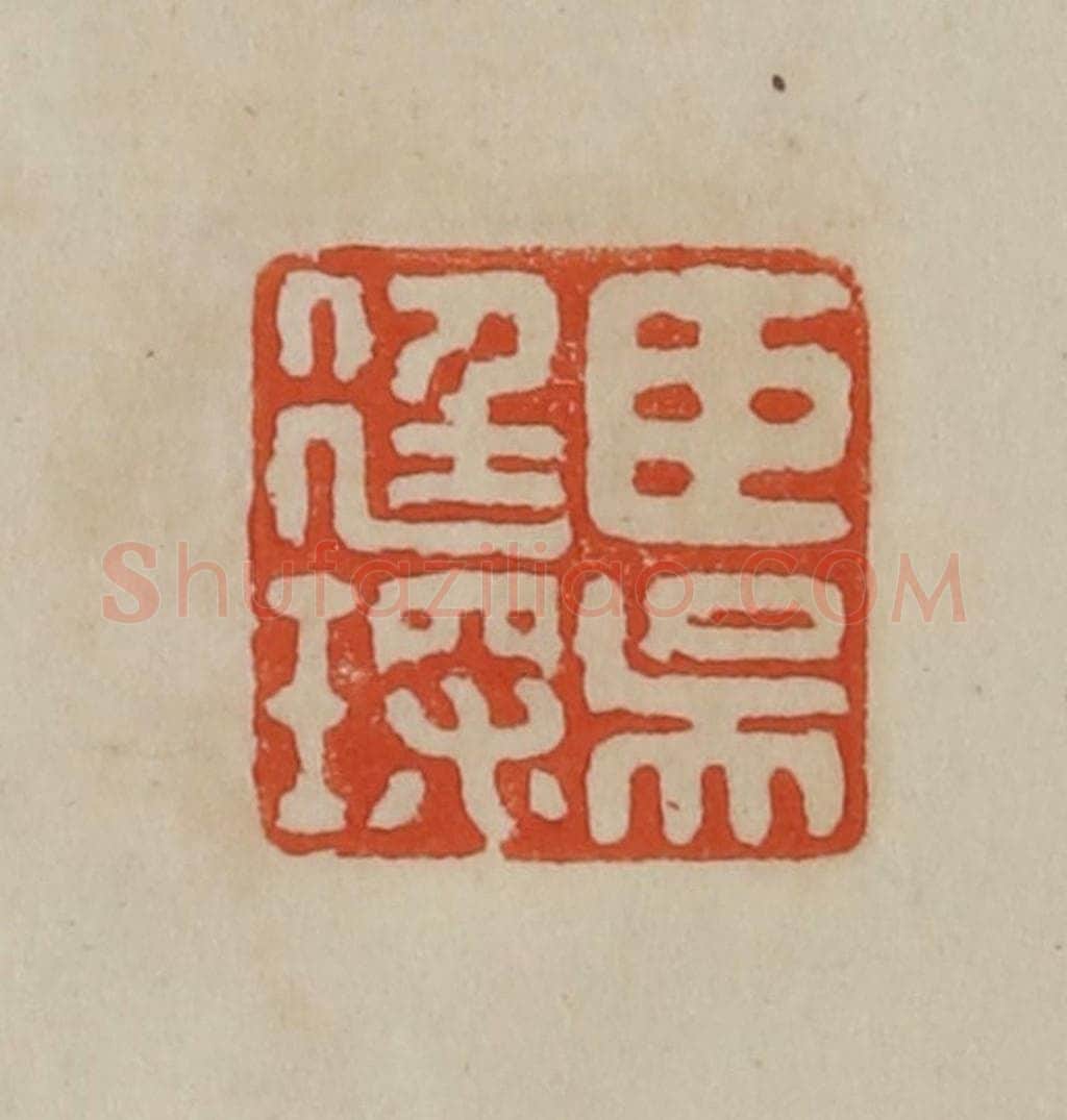 清 曹载奎辑 篆刻印章作品《臣吴廷琛》