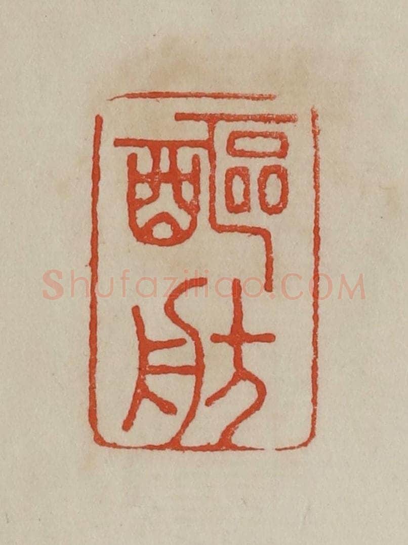 清 曹载奎辑 篆刻印章作品《醧舫》