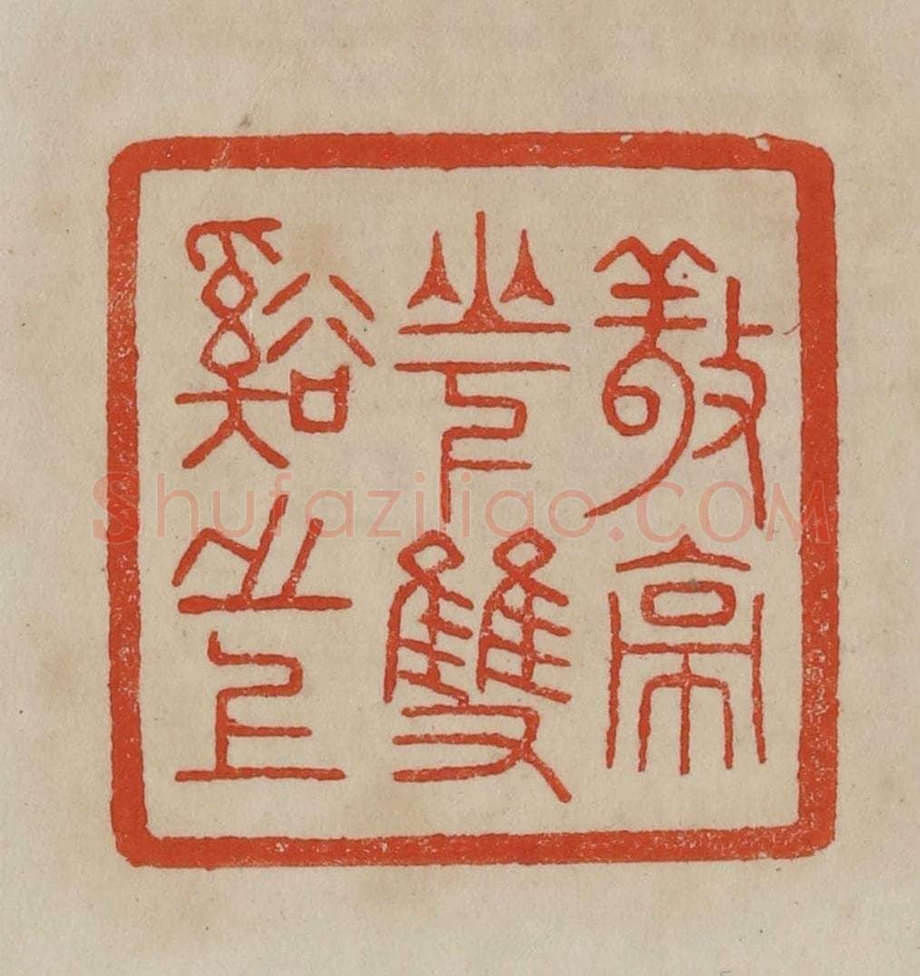 清 曹载奎辑 篆刻印章作品《敬亭山下双溪之上》