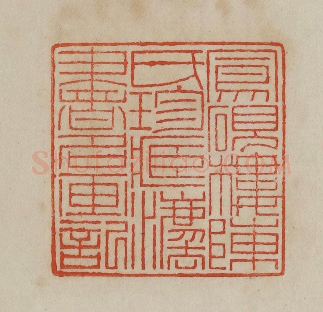 清 曹载奎辑 篆刻印章作品《凤砚楼陈氏珍藏灋书名画记》