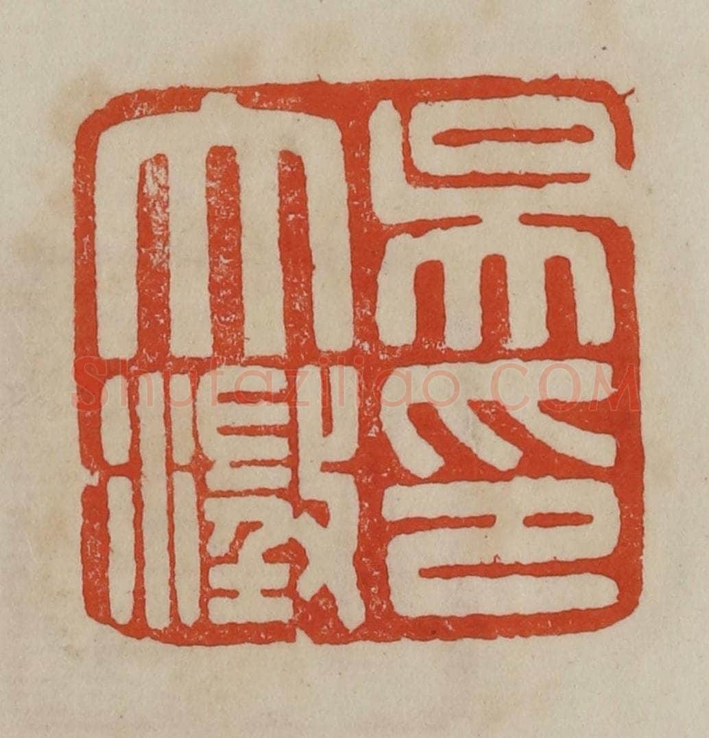 清 曹载奎辑 篆刻印章作品《吴大澄印》