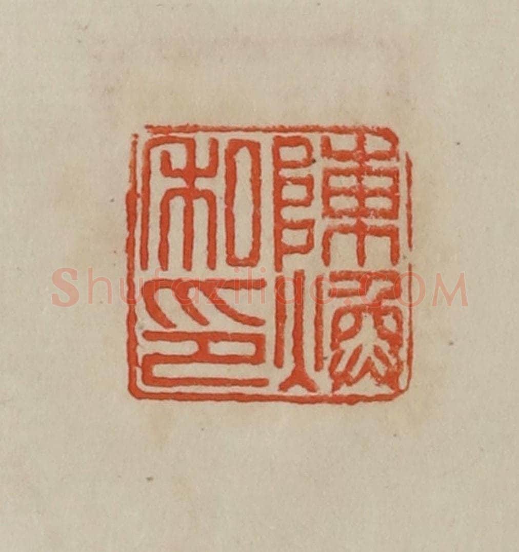 清 曹载奎辑 篆刻印章作品《陈焕私印》