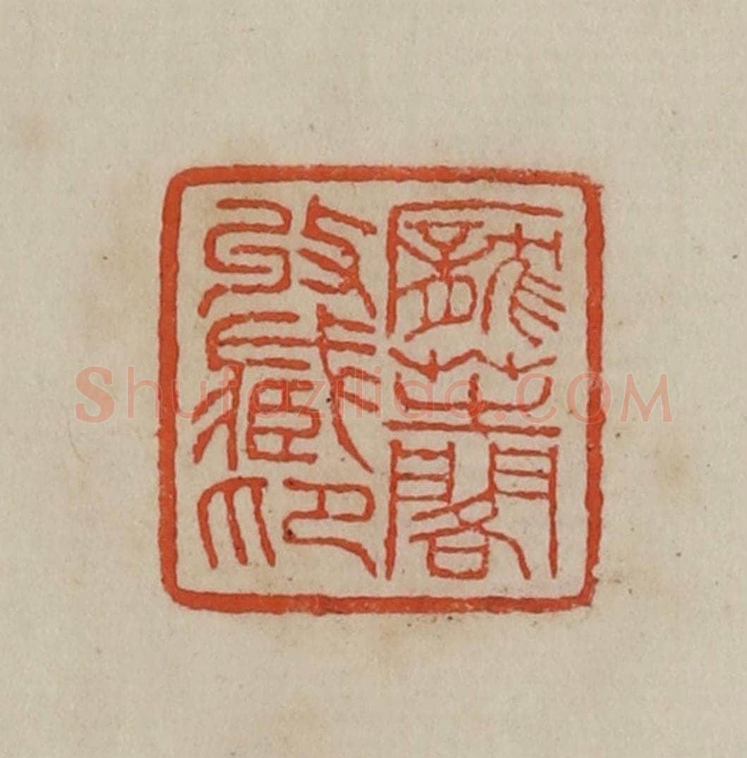 清 曹载奎辑 篆刻印章作品《庞芝阁收藏印》
