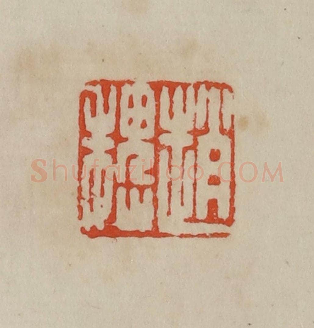 清 曹载奎辑 篆刻印章作品《赵魏》