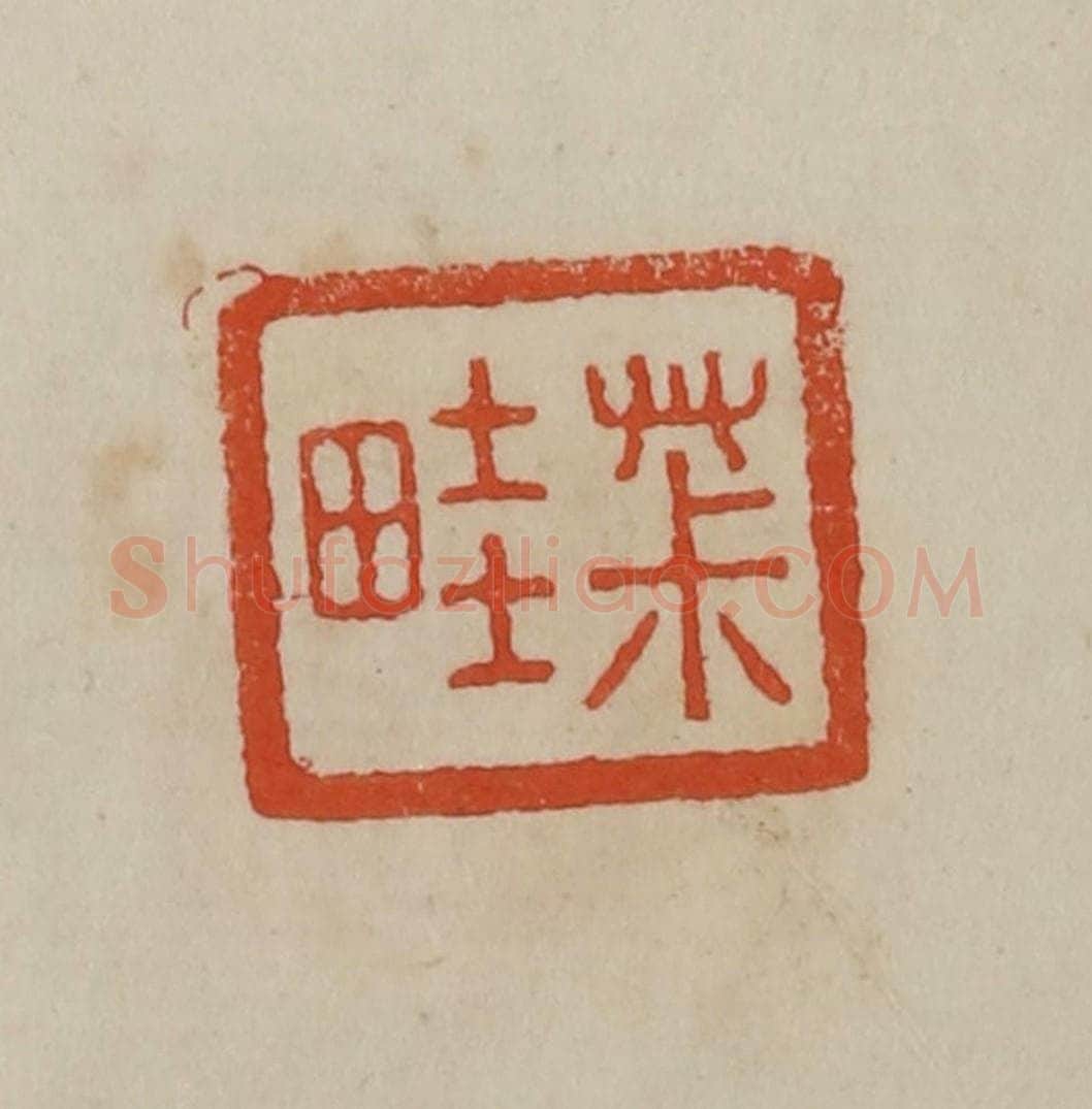 清 曹载奎辑 篆刻印章作品《茮（菽）畦》